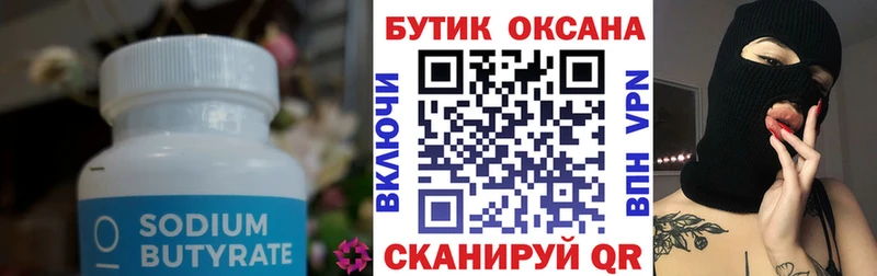 Бутират Butirat  Новоалтайск 