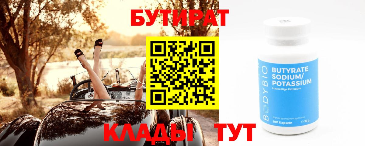Бутират  Бутират Butirat  Вход с VPN  Новоалтайск 