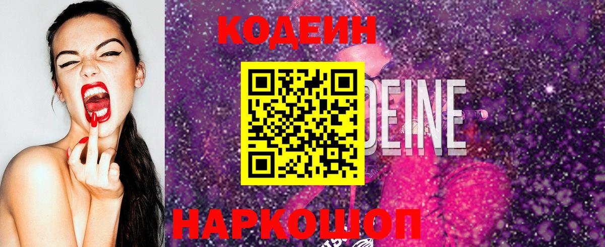 Кодеин напиток Lean (лин)  Вход с VPN  Новоалтайск 